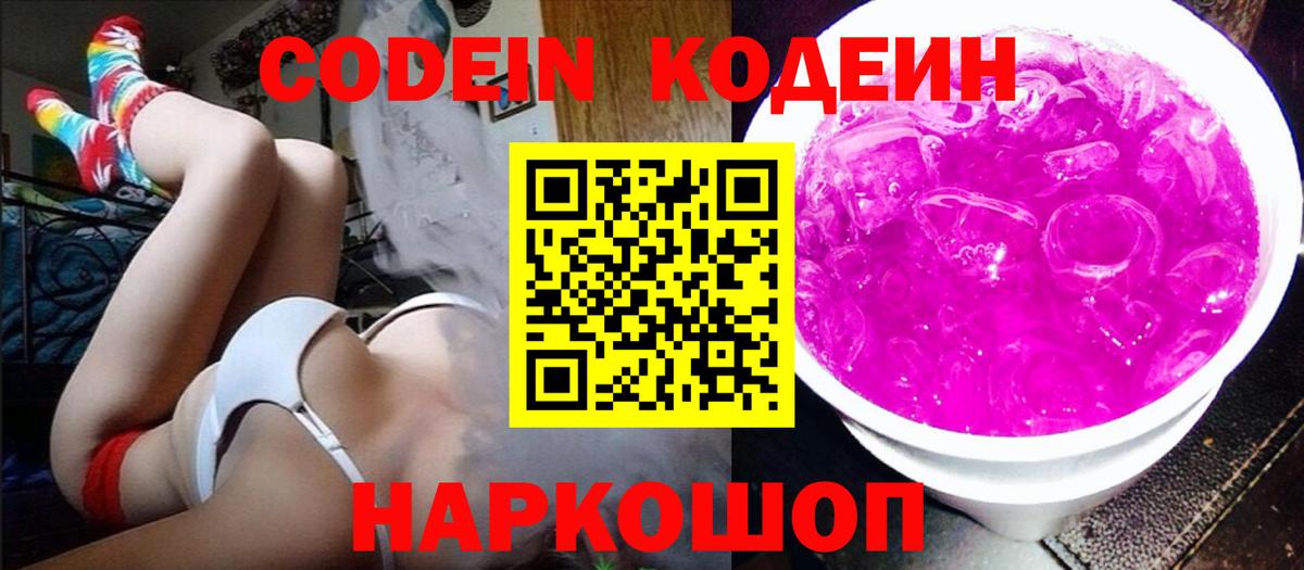 Вольск  Кодеин напиток Lean (лин)  Вход с VPN 