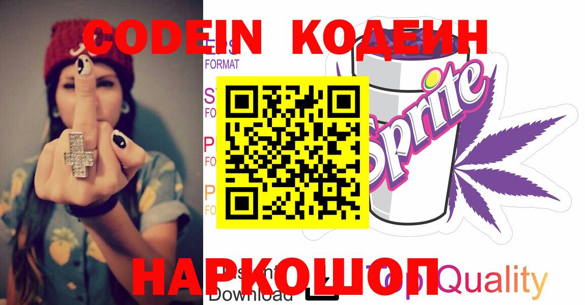 Кодеиновый сироп Lean Purple Drank Вольск