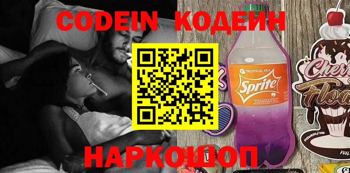 Кодеин напиток Lean (лин) Вольск